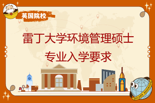 雷丁大學環境管理碩士專業入學要求